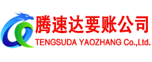 江海腾速达要账公司